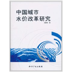 中国城市水价改革研究