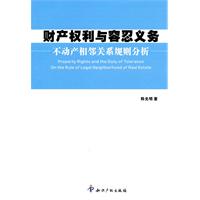 财产权利与容忍义务-不动产相邻关系规则分析