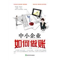 中小企业如何做帐(斯坦威)