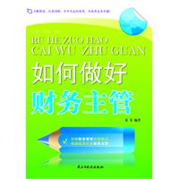如何做好财务主管(斯坦威)