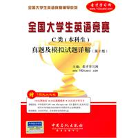 全国大学生英语竞赛C类(本科生)真题及模拟试题详解