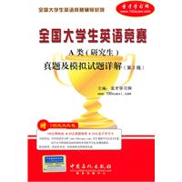 全国大学生英语竞赛A类(研究生)真题及模拟试题详解第2版
