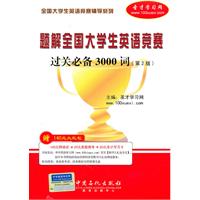 题解全国大学生英语竞赛过关必备3000词(第2版)