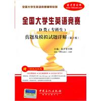 全国大学生英语竞赛D类真题及 模拟试题详解(第2版)