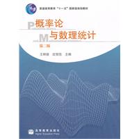 概率论与数理统计(第二版)