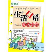 生活口语表现词典(新东方)