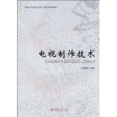 电视制作技术