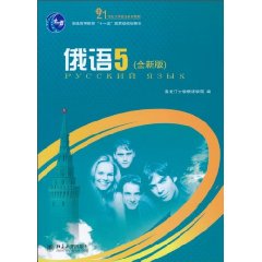俄语-5-全新版