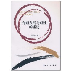 合理发展与理性的重建