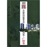 河北.广阳卷-中国民间故事全书