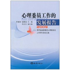 2009-心理委员工作的发展报告-第四届全国高校心理委员会工作研讨会论文集