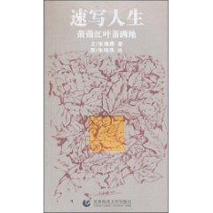 速写人生-萧萧红叶落满地