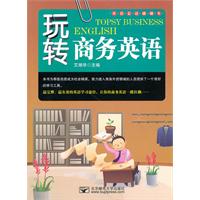 玩转商务英语-(含光盘)