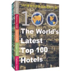 100家全球最新品牌酒店(上下册)