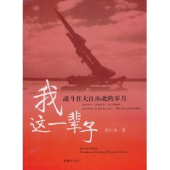 我这一辈子:战斗在大江南北的岁月
