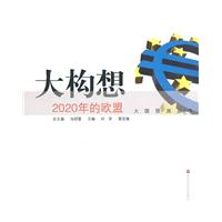 大构想:2020年的欧盟