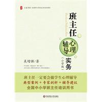 班主任心理辅导实务:小学版
