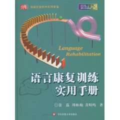 语言康复训练实用手册
