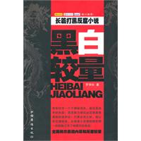 黑白较量:长篇打黑反腐小说
