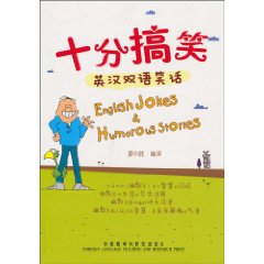 十分搞笑:英汉双语笑话