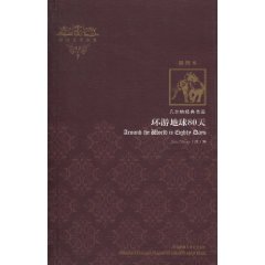 环游地球80天(凡尔纳经典作品)插图本