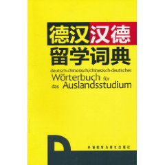德汉汉德留学词典