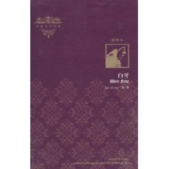 白牙(插图本):外国文学经典