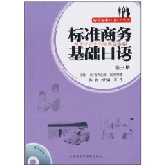 标准商务基础日语(第三册)含光盘