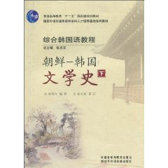 综合韩国语教程:朝鲜-韩国文学史(下)