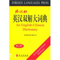 英汉双解大词典(第2版)