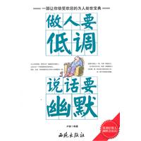 做人要低调 说话要幽默