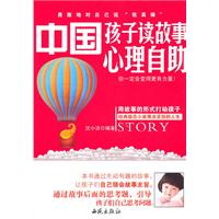 中国孩子读故事心理自助