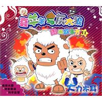 喜羊羊与灰太狼图画故事书 11 大力木耳