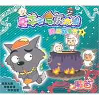 喜羊羊与灰太狼图画故事书 9 魔笛