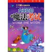 三只眼大冒险 女巫奶奶的魔法考试