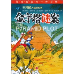三只眼大冒险 金字塔谜案