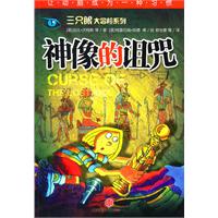 三只眼大冒险 神像的诅咒