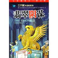 三只眼大冒险 翡翠阴谋
