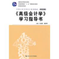 《高级会计学》学习指导书(第五版)