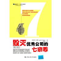 毁灭优秀公司的七宗罪(沃顿商学院)