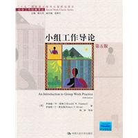 小组工作导论(第五版)(社会工作经典译丛)