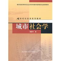 城市社会学(夏建中)//21世纪社会学