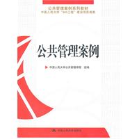 公共管理案例(公共管理案例系列教材)