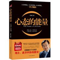 心态的能量