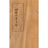 老舍四世同堂手稿2－偷生(影印本)