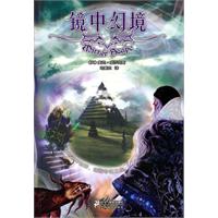 镜中镜系列三部曲1－镜中幻境