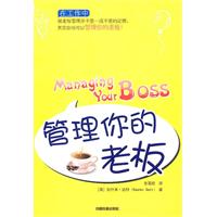 管理你的老板