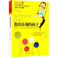 教出乐观的孩子