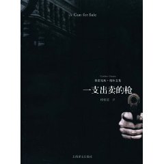 格雷厄姆·格林文集－一支出卖的枪