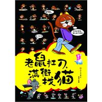 老鼠扛刀,满街找猫